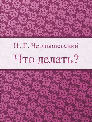cover image of Что делать?